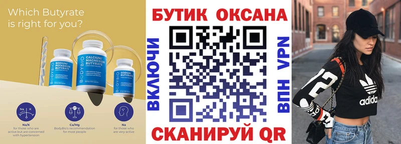 Бутират бутик  Калтан 